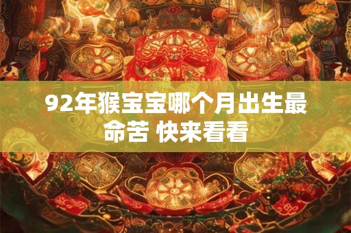 92年猴宝宝哪个月出生最命苦 快来看看