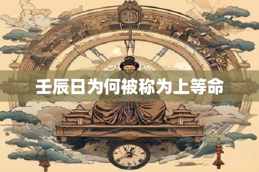 壬辰日为何被称为上等命