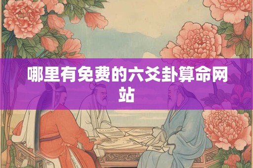 哪里有免费的六爻卦算命网站