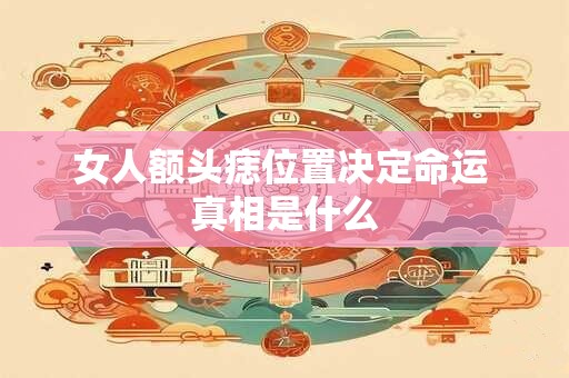 女人额头痣位置决定命运 真相是什么