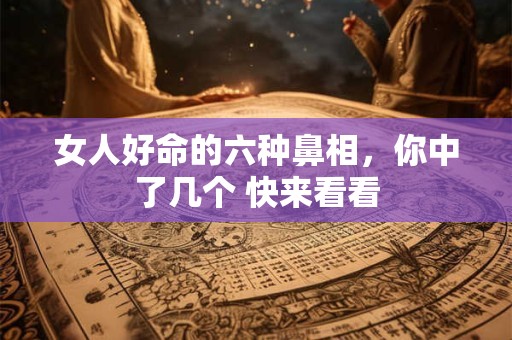 女人好命的六种鼻相，你中了几个 快来看看