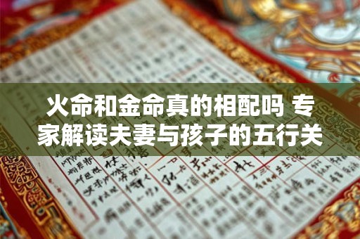 火命和金命真的相配吗 专家解读夫妻与孩子的五行关系