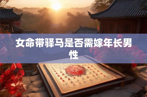 女命带驿马是否需嫁年长男性