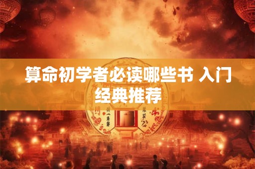 算命初学者必读哪些书 入门经典推荐