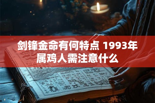 剑锋金命有何特点 1993年属鸡人需注意什么