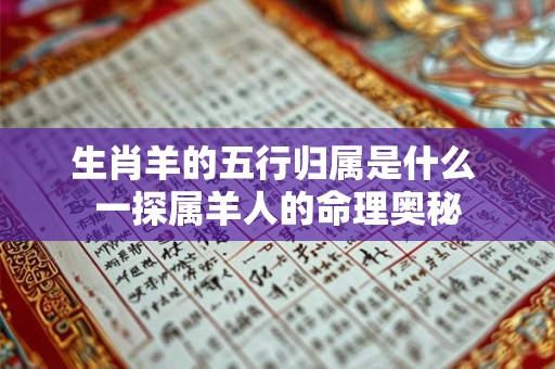 生肖羊的五行归属是什么 一探属羊人的命理奥秘