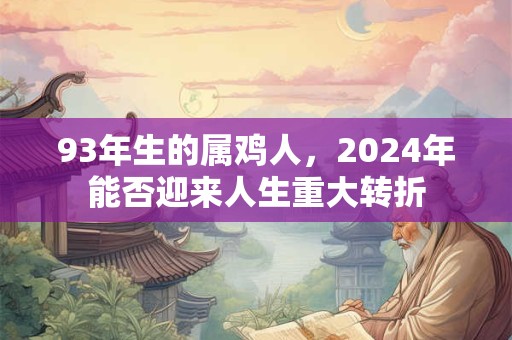 93年生的属鸡人，2024年能否迎来人生重大转折