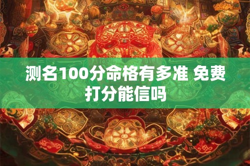 测名100分命格有多准 免费打分能信吗