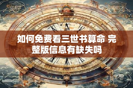 如何免费看三世书算命 完整版信息有缺失吗