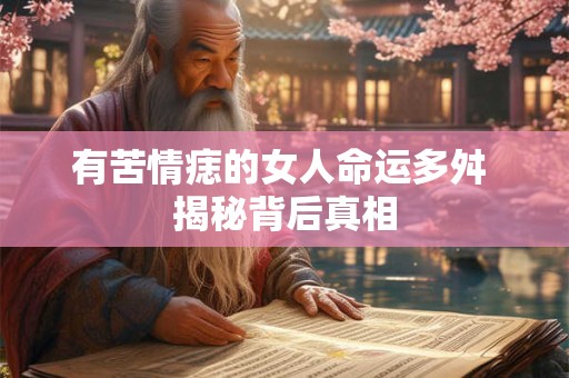 有苦情痣的女人命运多舛 揭秘背后真相