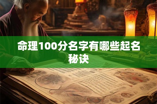 命理100分名字有哪些起名秘诀