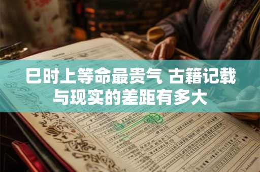 巳时上等命最贵气 古籍记载与现实的差距有多大
