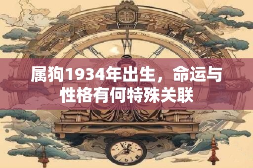 属狗1934年出生，命运与性格有何特殊关联