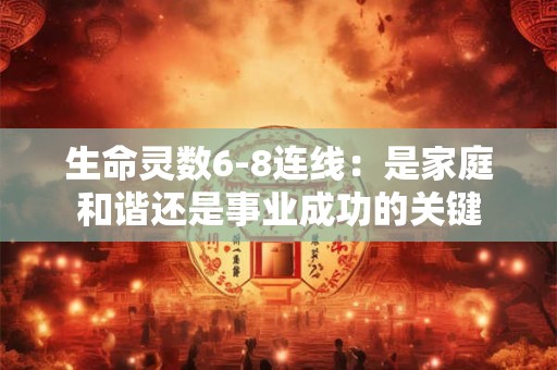 生命灵数6-8连线：是家庭和谐还是事业成功的关键