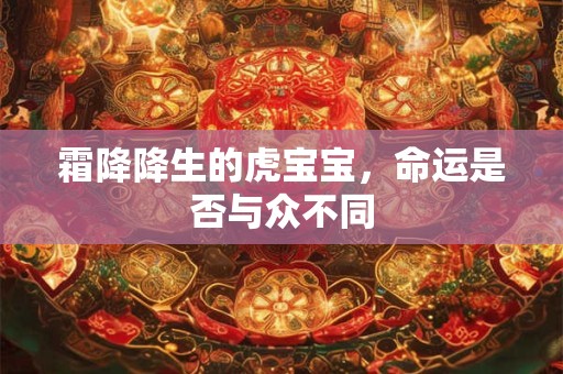 霜降降生的虎宝宝，命运是否与众不同