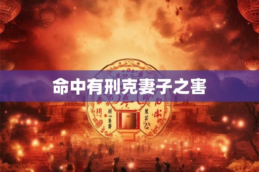 命中有刑克妻子之害