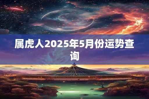 属虎人2025年5月份运势查询
