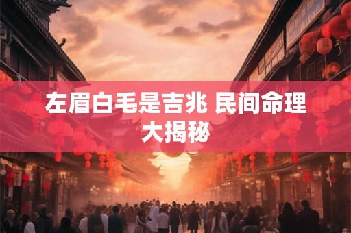 左眉白毛是吉兆 民间命理大揭秘