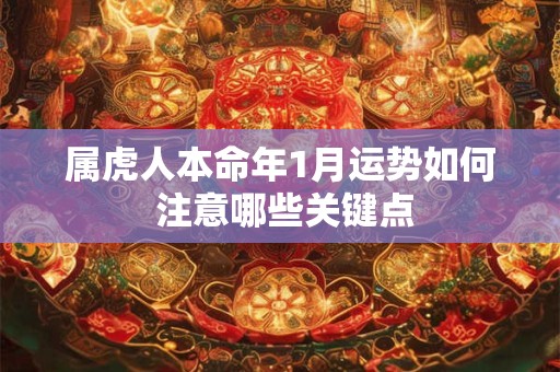 属虎人本命年1月运势如何 注意哪些关键点