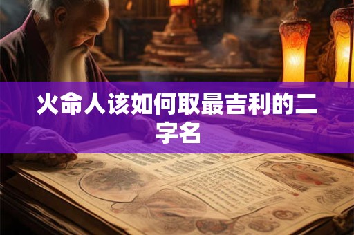火命人该如何取最吉利的二字名