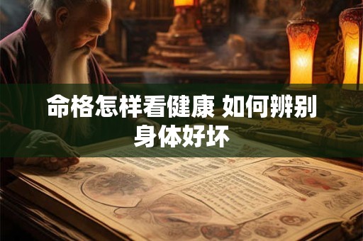 命格怎样看健康 如何辨别身体好坏