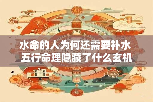 水命的人为何还需要补水 五行命理隐藏了什么玄机