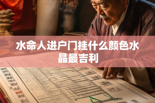 水命人进户门挂什么颜色水晶最吉利