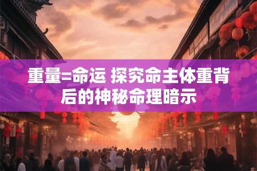 重量=命运 探究命主体重背后的神秘命理暗示