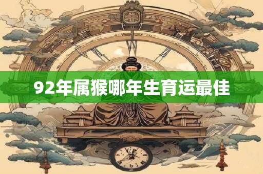 92年属猴哪年生育运最佳