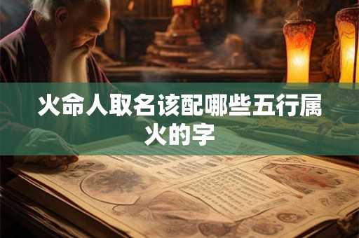 火命人取名该配哪些五行属火的字