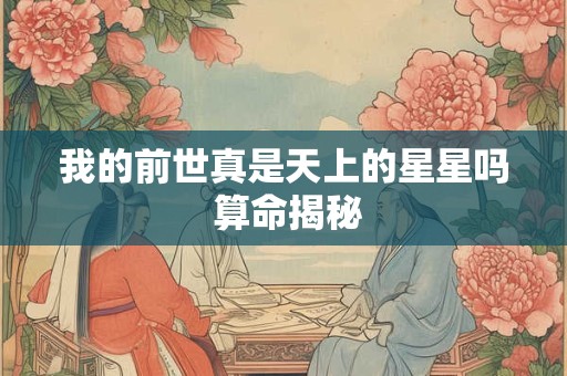 我的前世真是天上的星星吗 算命揭秘