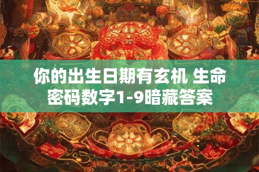 你的出生日期有玄机 生命密码数字1-9暗藏答案