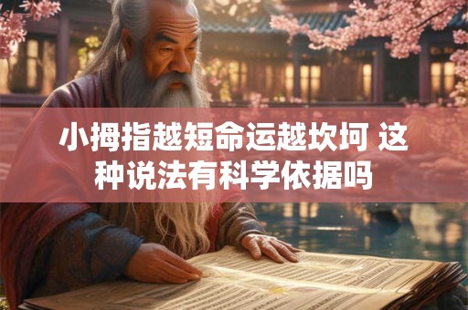 小拇指越短命运越坎坷 这种说法有科学依据吗