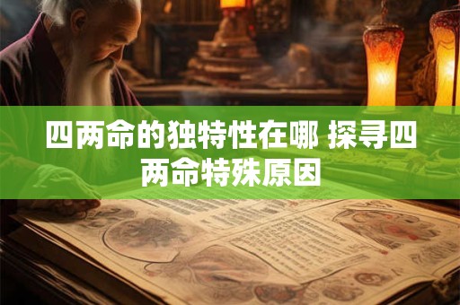 四两命的独特性在哪 探寻四两命特殊原因