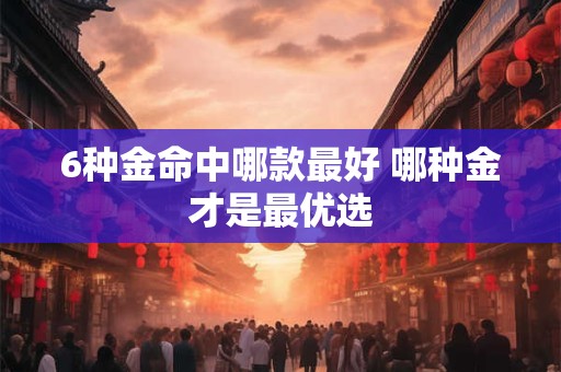 6种金命中哪款最好 哪种金才是最优选