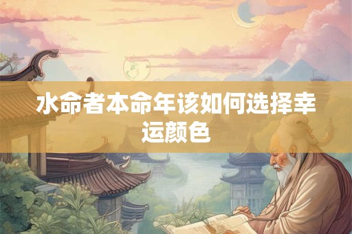 水命者本命年该如何选择幸运颜色