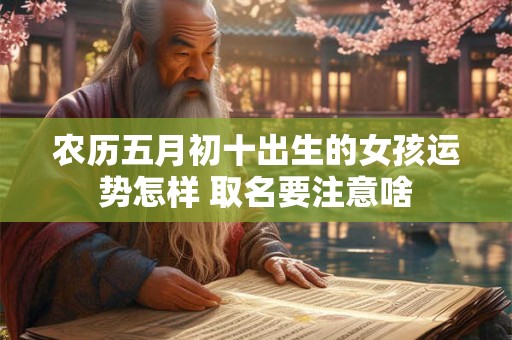 农历五月初十出生的女孩运势怎样 取名要注意啥
