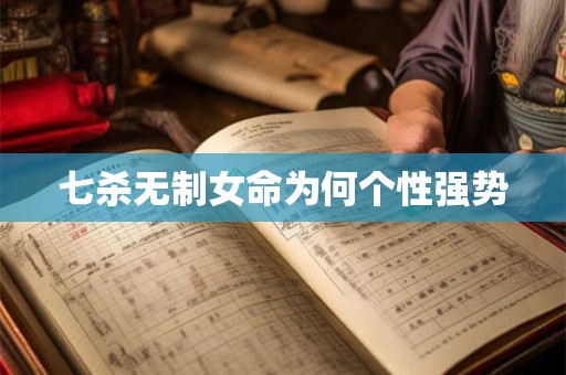 七杀无制女命为何个性强势