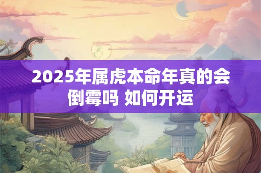 2025年属虎本命年真的会倒霉吗 如何开运