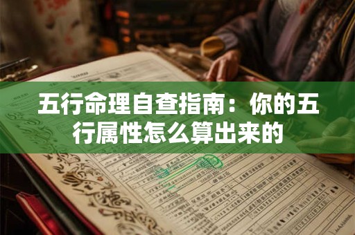 五行命理自查指南：你的五行属性怎么算出来的