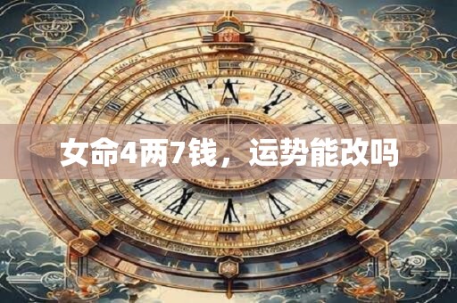 女命4两7钱，运势能改吗