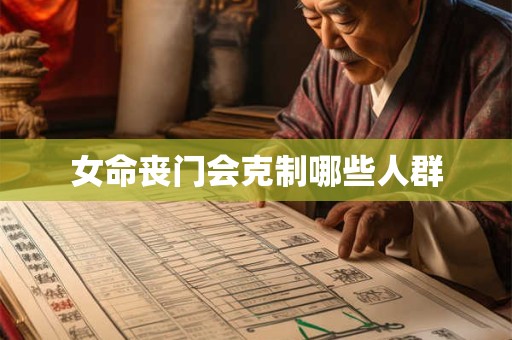 女命丧门会克制哪些人群