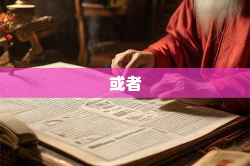 或者