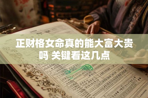 正财格女命真的能大富大贵吗 关键看这几点