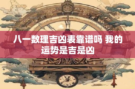 八一数理吉凶表靠谱吗 我的运势是吉是凶