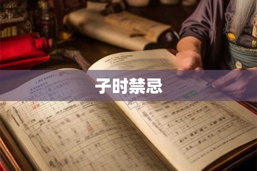 子时禁忌