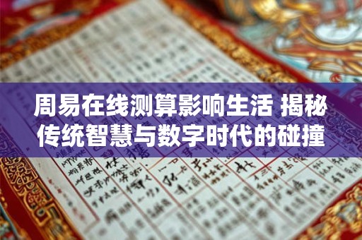 周易在线测算影响生活 揭秘传统智慧与数字时代的碰撞