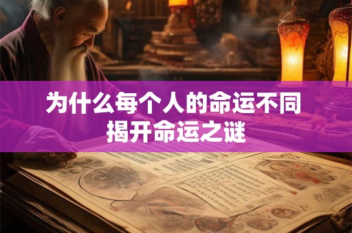 为什么每个人的命运不同 揭开命运之谜 为什么每个人的命运不同 揭开命运之谜
