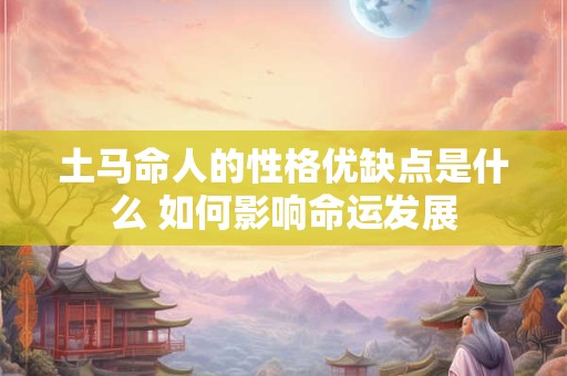 土马命人的性格优缺点是什么 如何影响命运发展