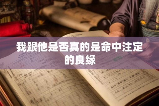 我跟他是否真的是命中注定的良缘